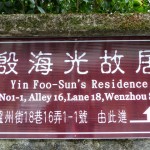 Taipei. Yin Foo-Sun s Residence . La maison d un grand intellectuel Taïwanais, à côté de ShiDa