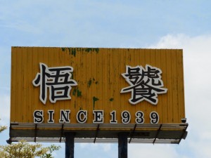 Comté de Taitung. Guanshan Township 關山鎮 Café Musée de 1939